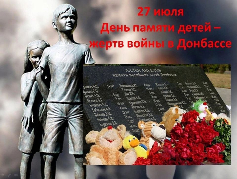 27 июля - день памяти детей - жертв войны в Донбассе