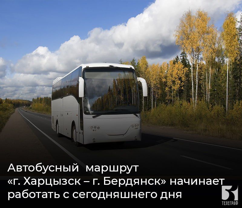 Автобусный маршрут «г. Харцызск – г. Бердянск» начинает работать с сегодняшнего дня