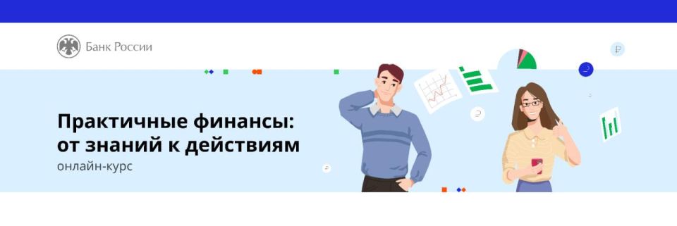 Практичные финансы: учимся управлять деньгами с Банком России