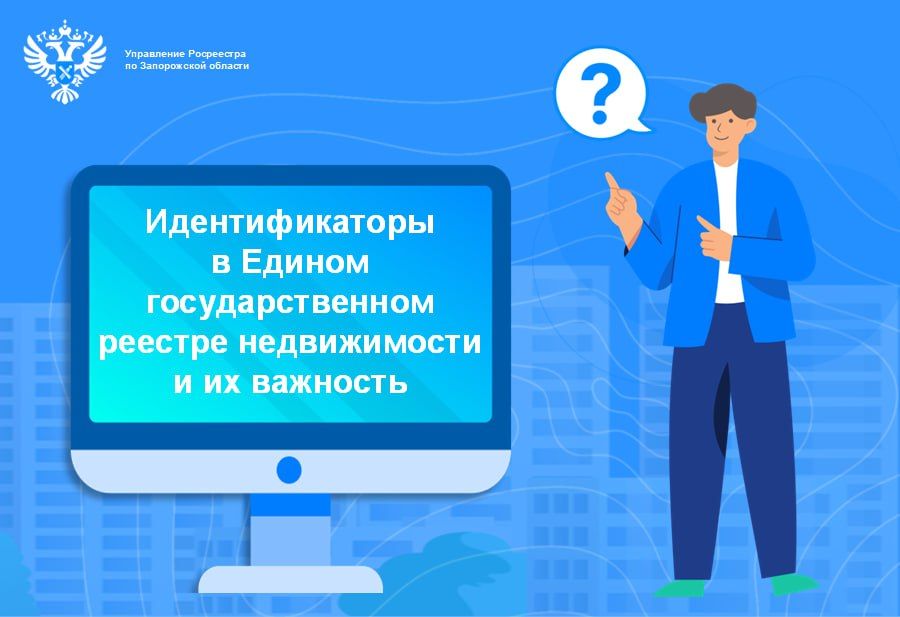 Росреестр по Запорожской области: что такое идентификаторы, которые используются при ведении ЕГРН