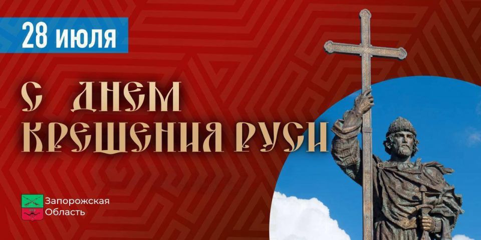 Евгений Балицкий: От всего сердца поздравляю православных христиан Запорожской области с великим праздником – Днем Крещения Руси!