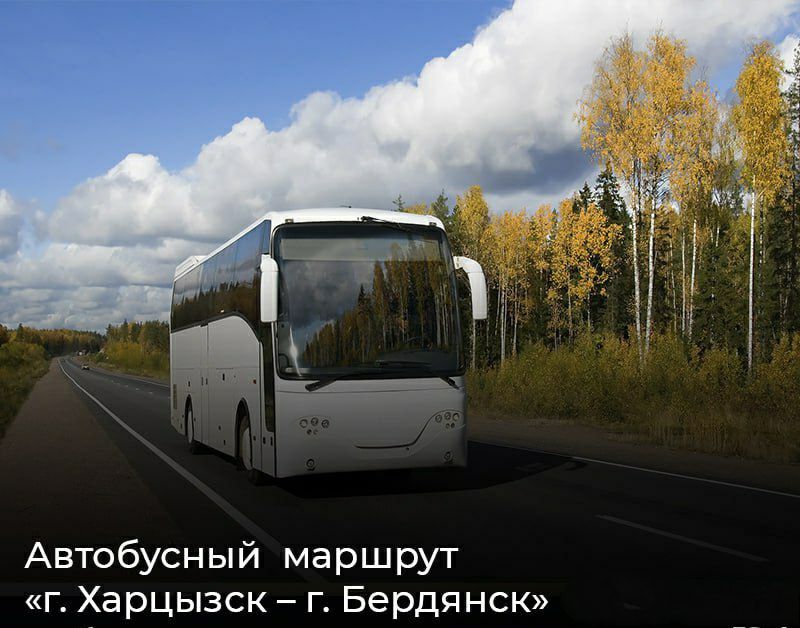 Анна Хорошун: С 27 июля жители Донецкой Народной Республики и Запорожской области получили возможность удобнее путешествовать между регионами благодаря новому автобусному маршруту Харцызск – Бердянск