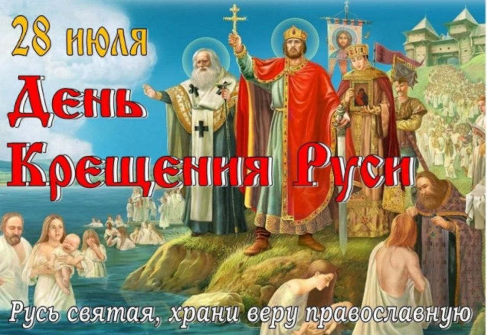 Поздравление Председателя Объединения профсоюзов России СОЦПРОФ Сергея Вострецова с Днём Крещения Руси