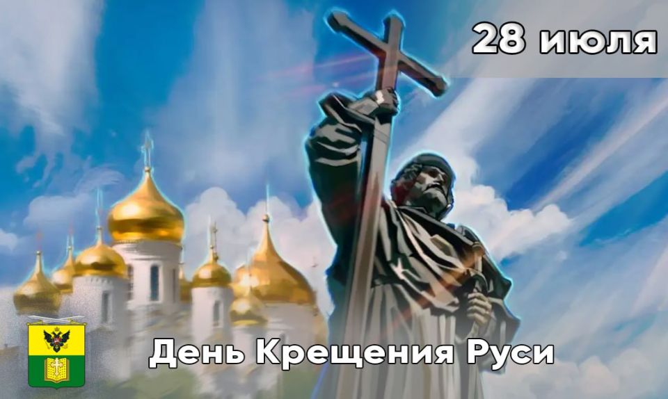 28 июля — День Крещения Руси