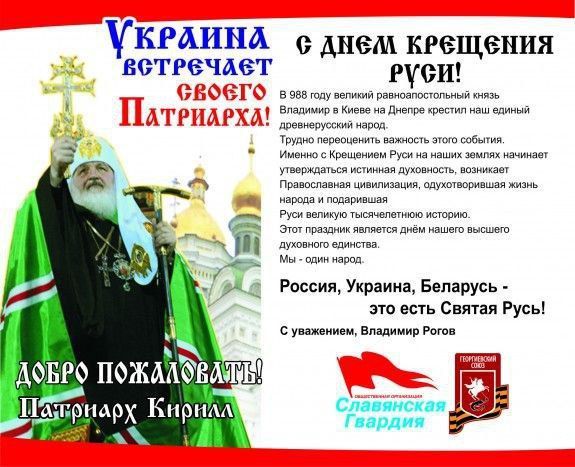 Владимир Рогов: 1037 лет Крещения Руси!. Вот такими билбордами и ситилайтами мы во времена Ющенко в 2009 году вопреки запретам и террору СБУ Наливайченко в виде ОРД и уголовного преследования встречали Патриарха Кирилла...