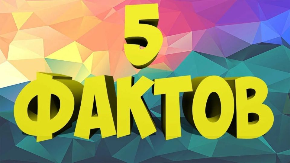Факты | 5 полезных фактов, которые стоит знать каждому!