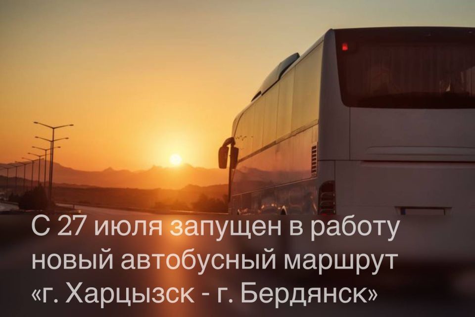 Новый автобусный маршрут «Харцызск - Бердянск»: еще больше транспортной доступности!