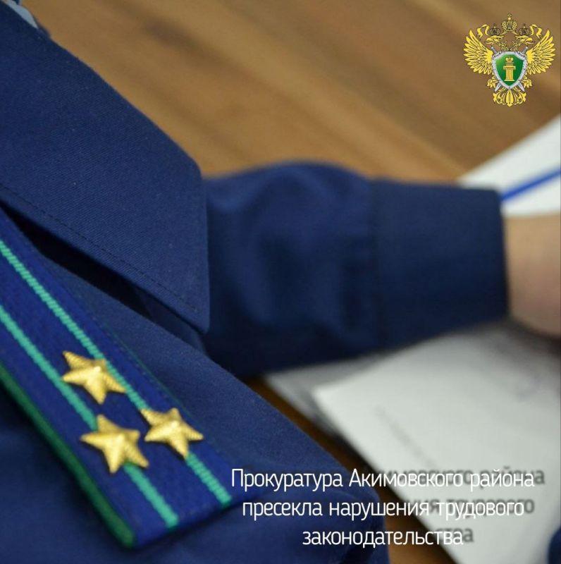Прокуратура Акимовского района провела проверку исполнения требований трудового законодательства на предприятии, осуществляющем переработку и консервирование мяса и мясной пищевой продукции