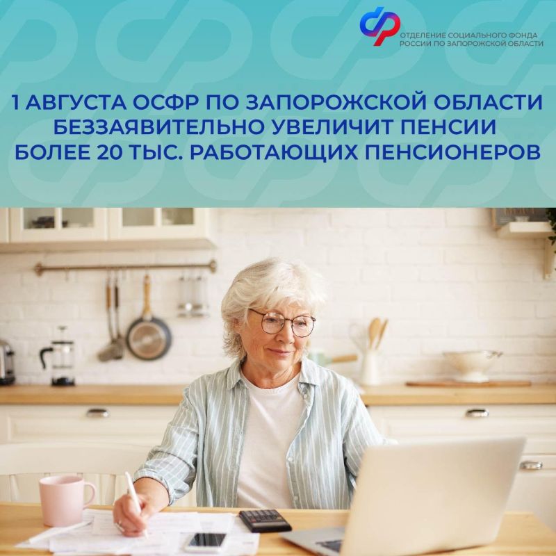 ОСФР по Запорожской области 1 августа повысит пенсии более 20 тысяч жителей региона
