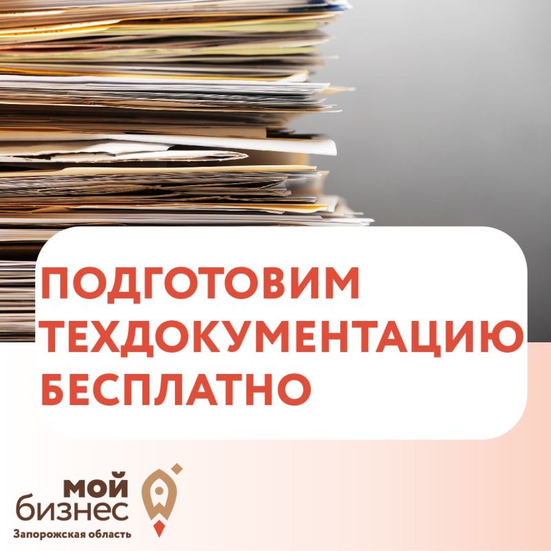 Бизнесу — поддержку!. Центр «Мой бизнес» по Запорожской области помогает малому и среднему бизнесу в подготовке техдокументации и получении разрешительных документов на продукцию