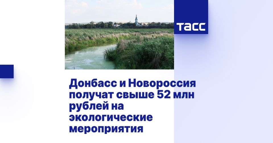 Донбасс и Новороссия получат свыше 52 млн рублей на экологические мероприятия