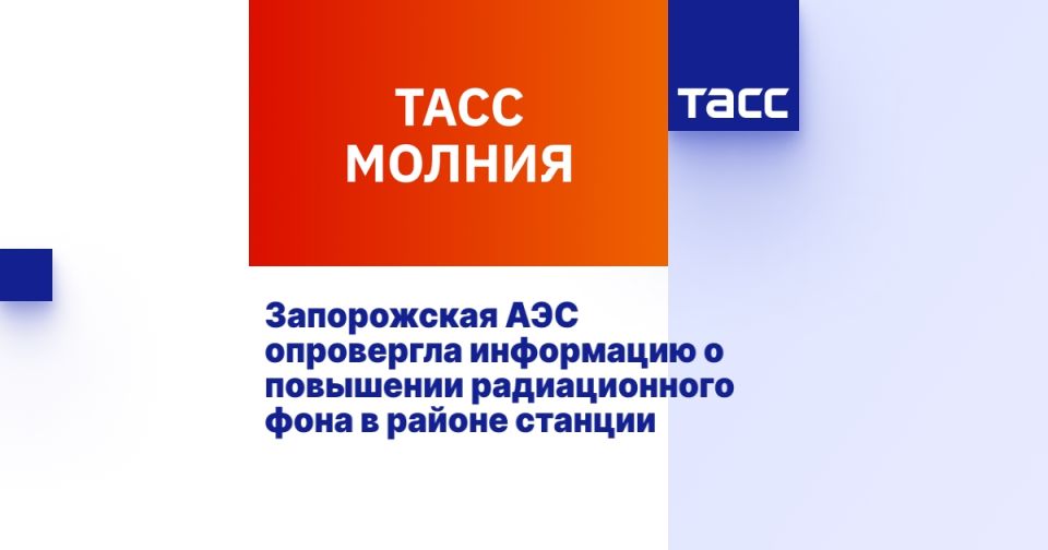 Запорожская АЭС опровергла информацию о повышении радиационного фона в районе станции