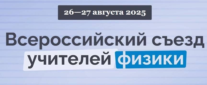 Внимание, учителя физики! Открыта регистрация на Всероссийский съезд – 2025