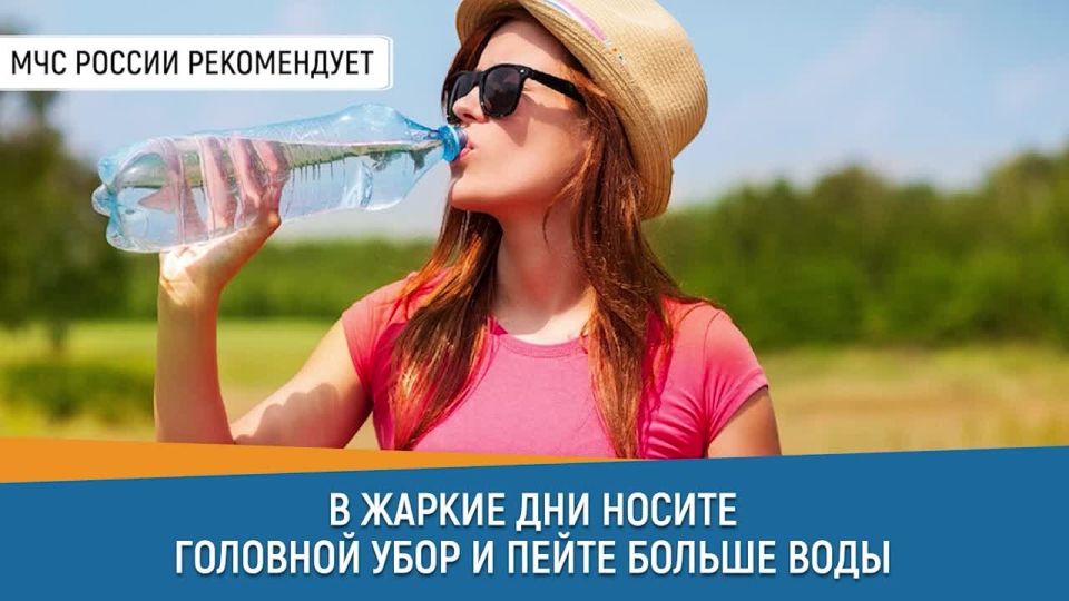 #СоветДня от МЧС России: в жаркие дни носи головной убор и пей больше воды