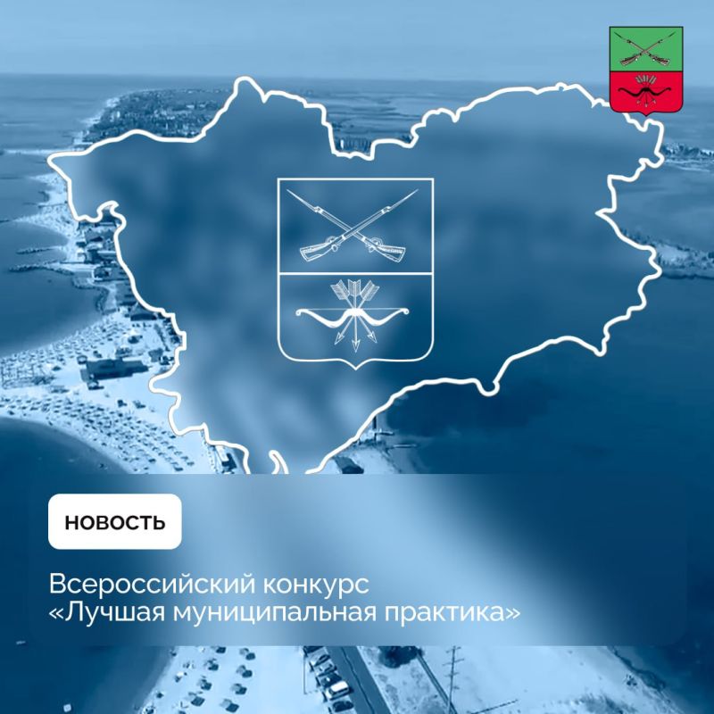 Всероссийский конкурс — уникальная возможность рассказать о лучших практиках в сфере муниципального управления
