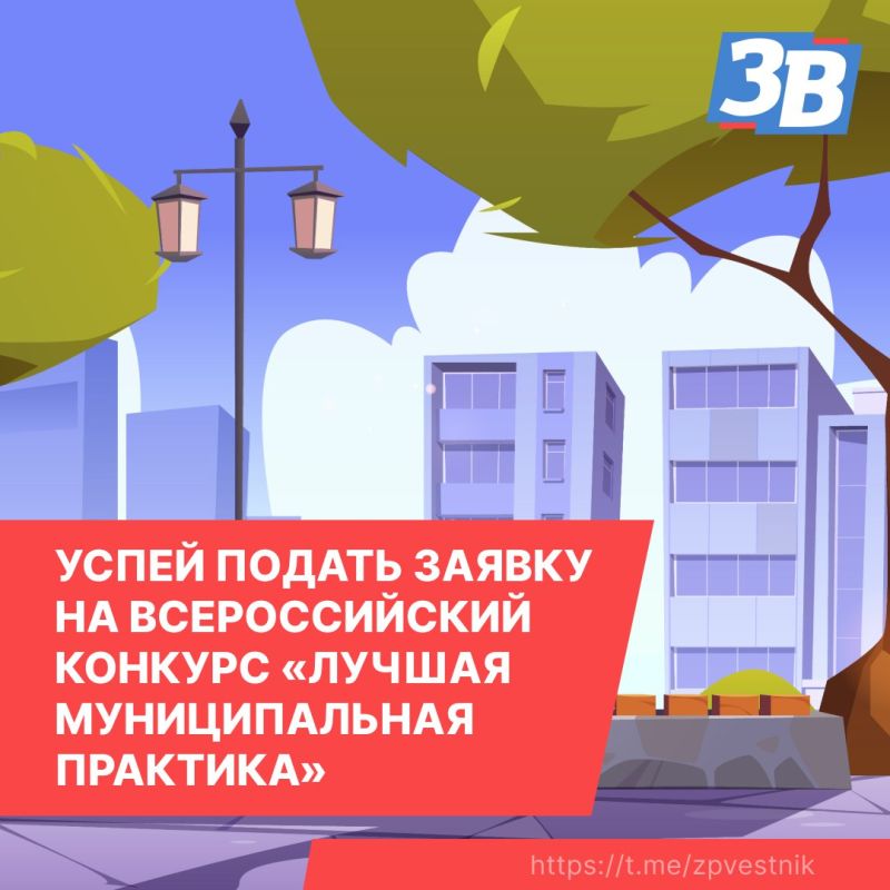 Успей подать заявку на Всероссийский конкурс «Лучшая муниципальная практика»