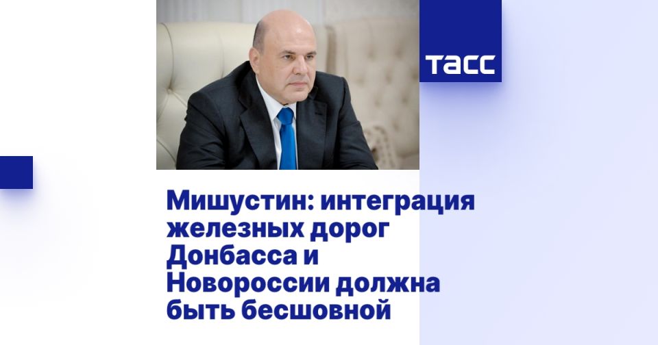 Мишустин: интеграция железных дорог Донбасса и Новороссии должна быть бесшовной