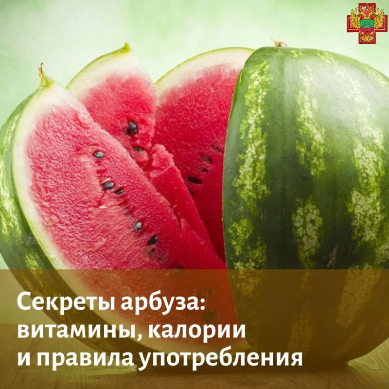 Арбуз: витаминный заряд с осторожностью