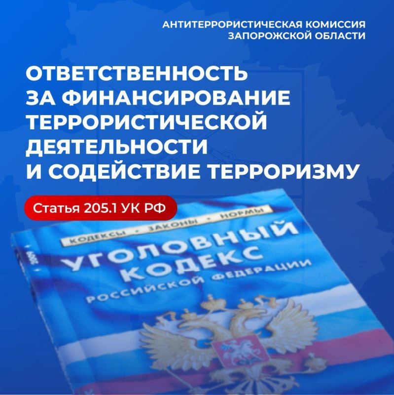 Ответственность за финансирование терроризма
