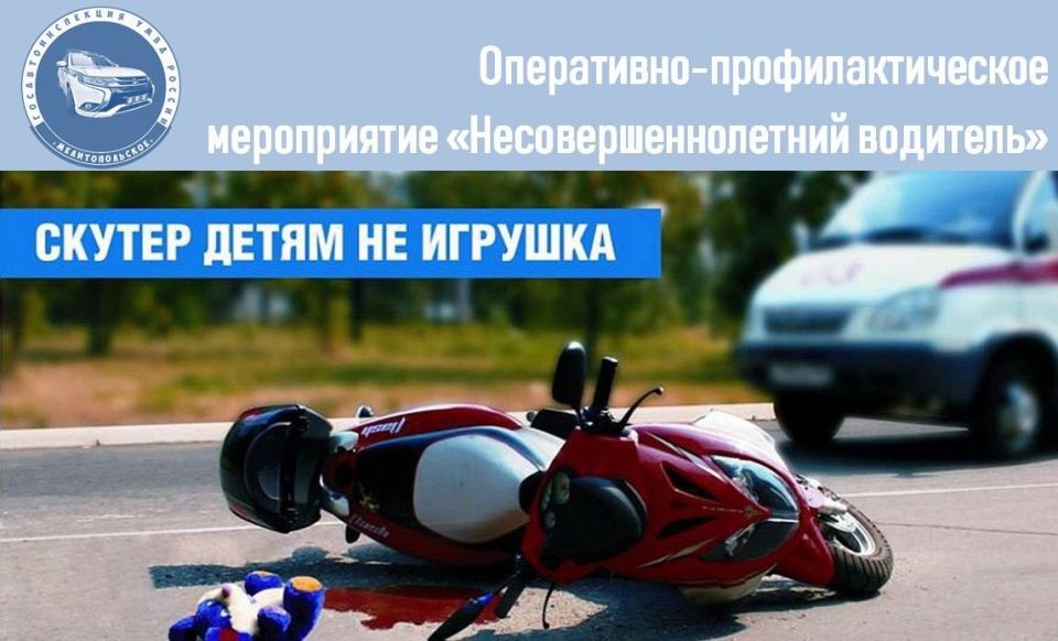 30 июля сотрудники отдела Госавтоинспекции Управления МВД России "Мелитопольское" проведут оперативно-профилактическое мероприятие «Несовершеннолетний водитель»