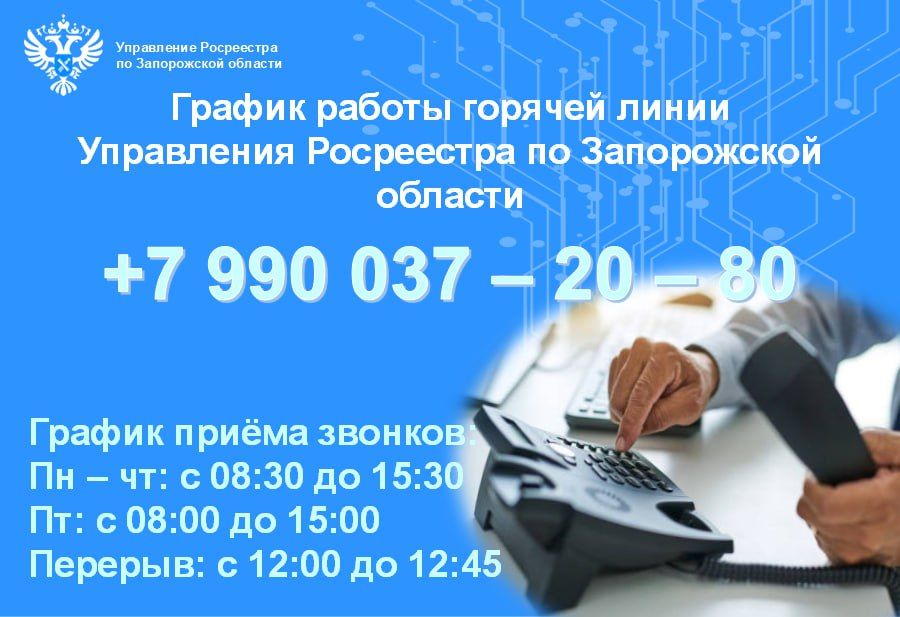 В Запорожской области на «горячую линию» Росреестра поступило более тысячи обращений