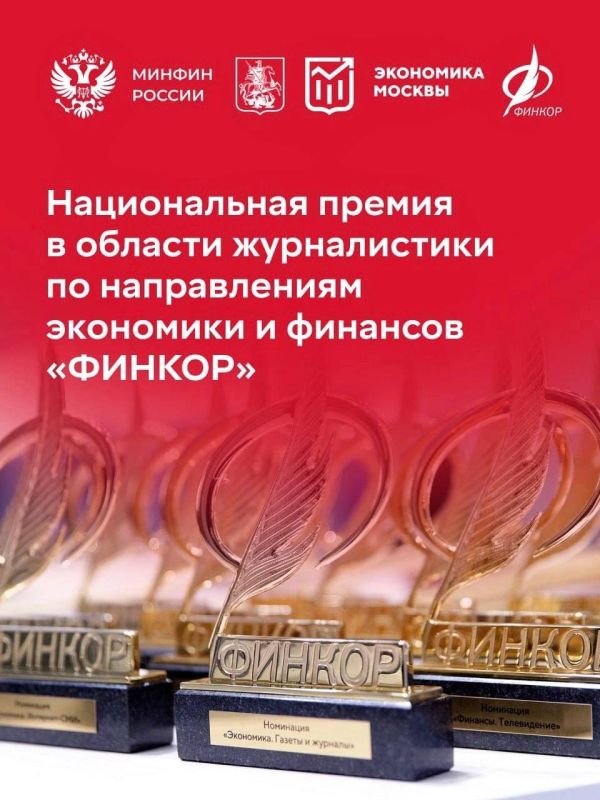 Продолжается приём заявок на ежегодную Национальную премию для журналистов «ФИНКОР»