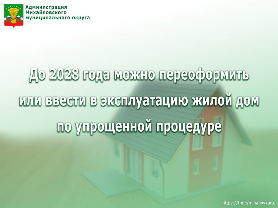 До 2028 года можно переоформить или ввести в эксплуатацию жилой дом по упрощенной процедуре