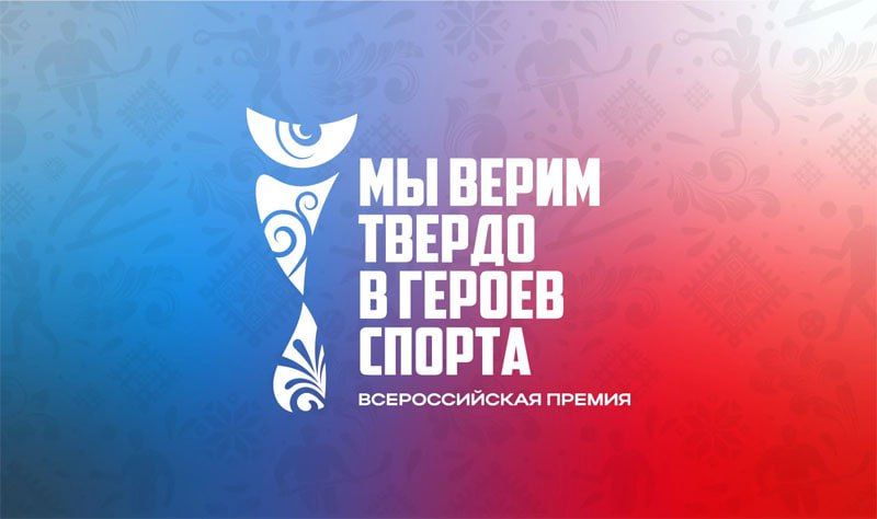 Сейчас проводится III Всероссийская премия художественных работ «Мы верим твердо в героев спорта»