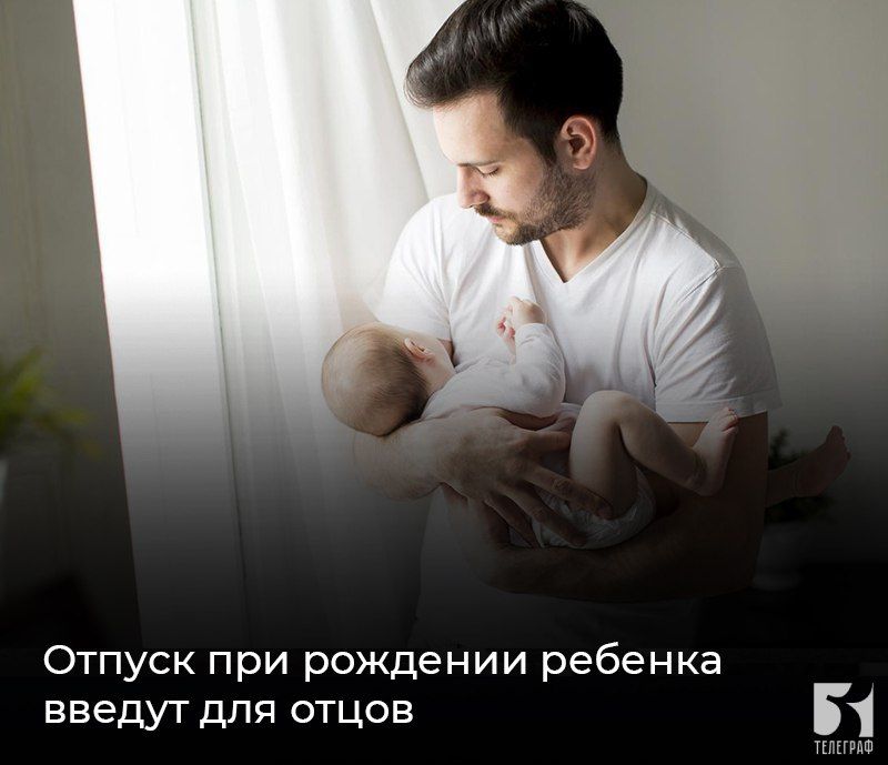 Отпуск при рождении ребенка введут для отцов