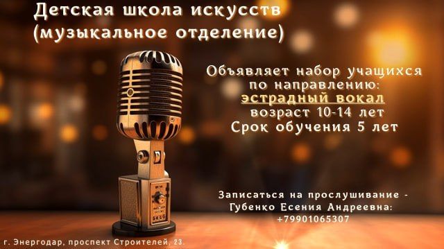 Детская школа искусств (музыкальное отделение) объявляет набор учащихся на направление «Эстрадный вокал»