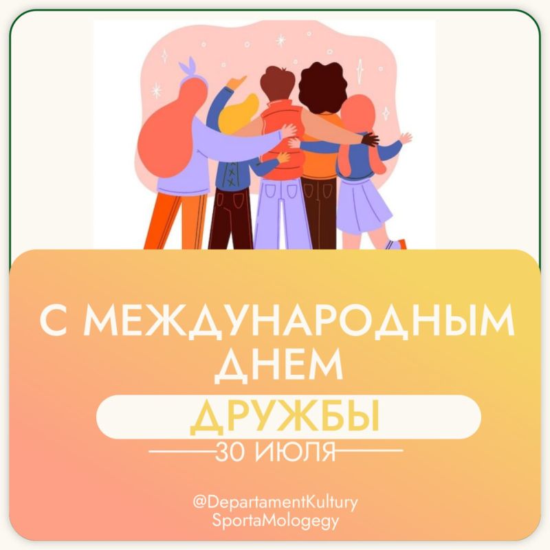 С Международным днём дружбы!