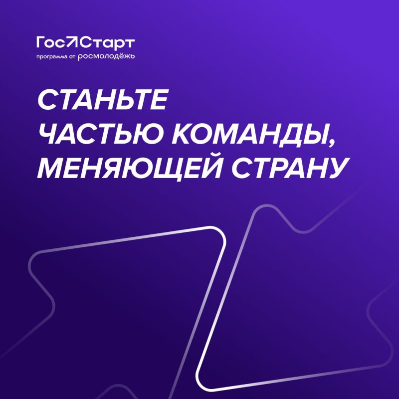 Готовы ко взлёту?. Стартовала регистрация федерального этапа направления «ГосСтарт.Стажировки»! Что вас ждёт?