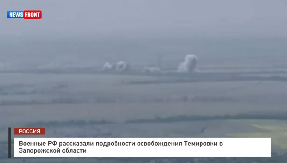 Военные РФ рассказали подробности освобождения Темировки в Запорожской области