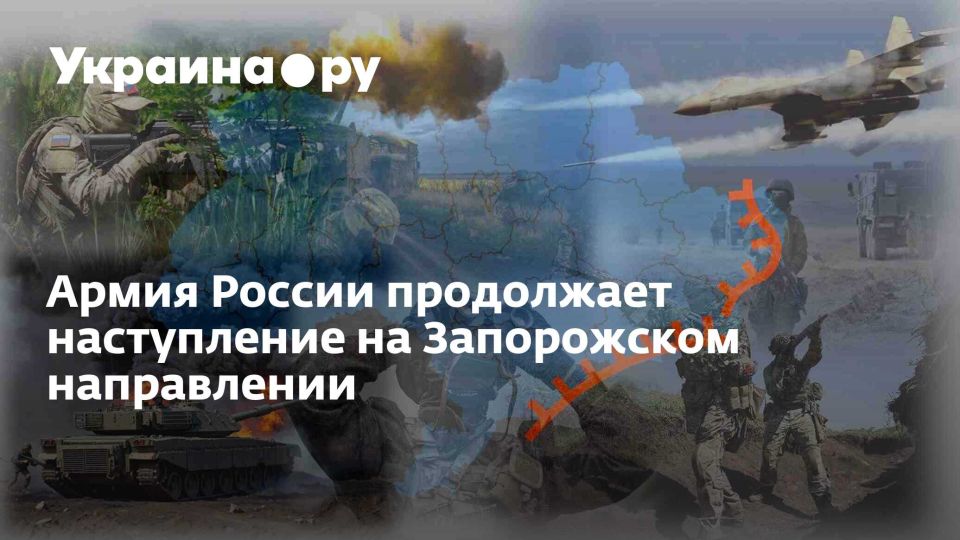 Армия России продолжает наступление на Запорожском направлении
