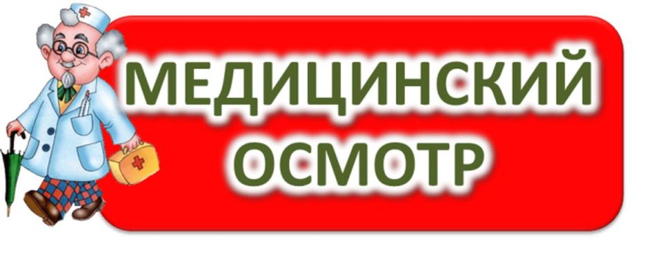 Напоминаем о том, что медицинскую комиссию в школу необходимо пройти до 01.09!