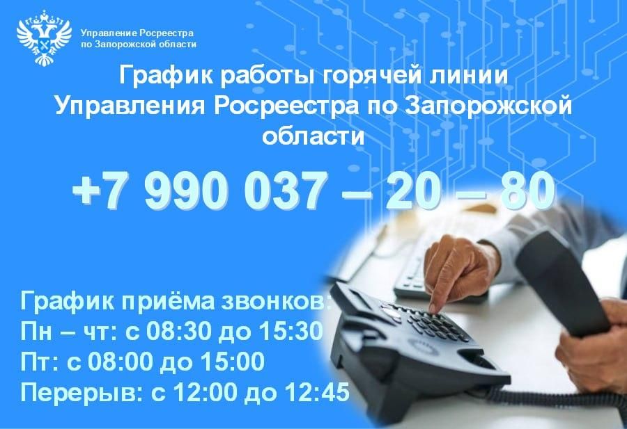 В Запорожской области на «горячую линию» Росреестра поступило более тысячи обращений