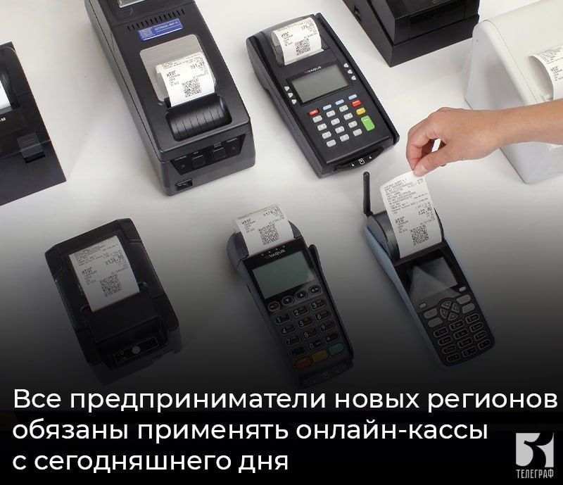 Все предприниматели новых регионов обязаны применять онлайн-кассы с сегодняшнего дня