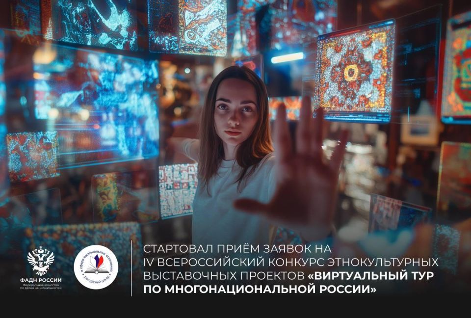 IV Всероссийский конкурс этнокультурных выставочных проектов «Виртуальный тур по многонациональной России»