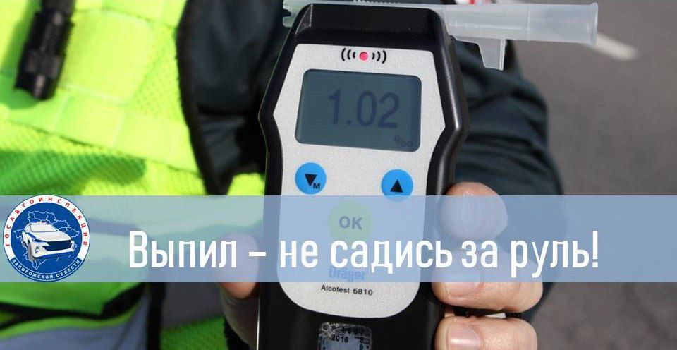 1 и 2 августа на территории обслуживания отдела Госавтоинспекции Отдела МВД России "Бердянский" будет проводиться оперативно-профилактическое мероприятие «Нетрезвый водитель»