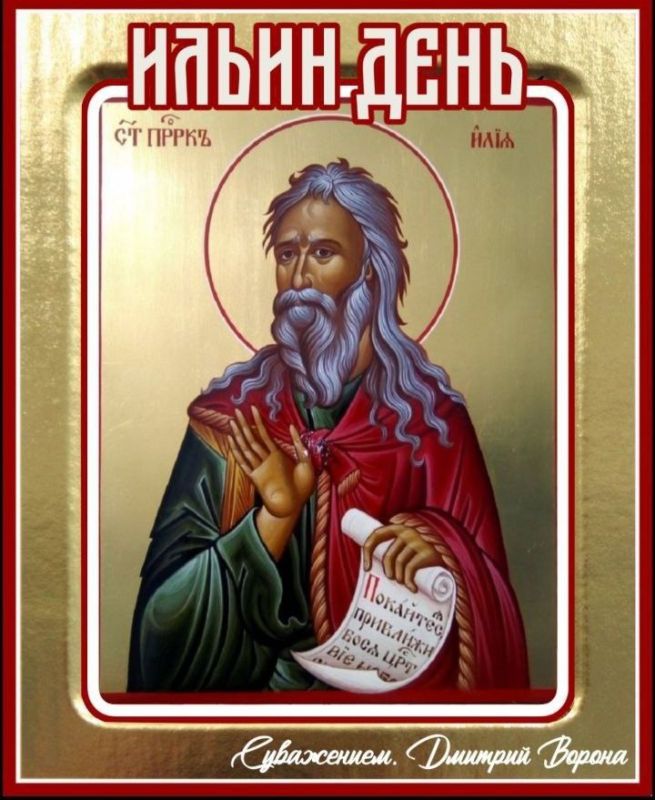 Дмитрий Ворона: Поздравляю православных с Днем памяти пророка Ильи!