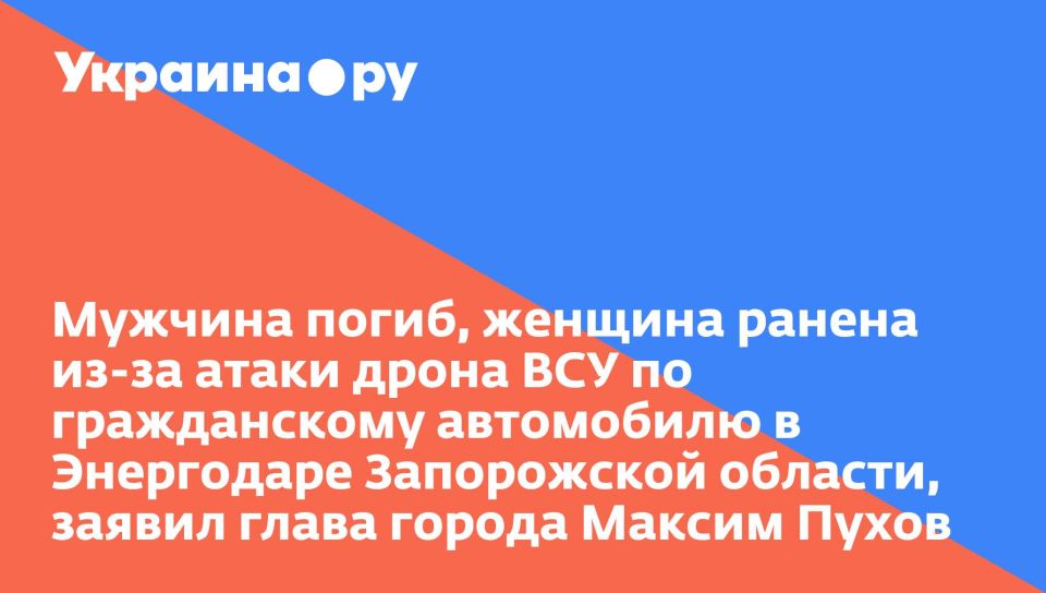 Мужчина погиб, женщина ранена из-за атаки дрона ВСУ по гражданскому автомобилю в Энергодаре Запорожской области, заявил глава города Максим Пухов