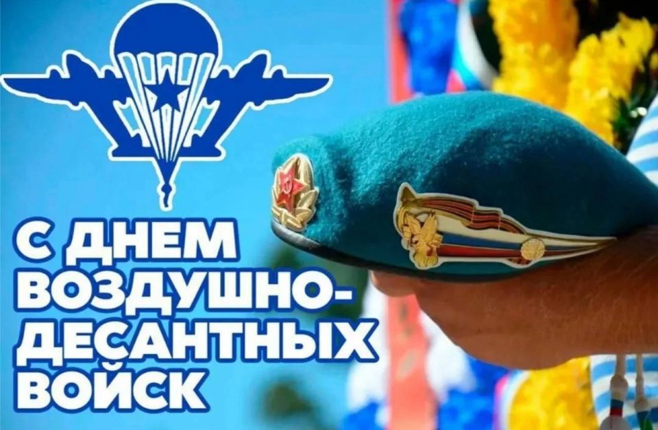 Дорогие ветераны и военнослужащие Воздушно-десантных войск Российской Федерации!