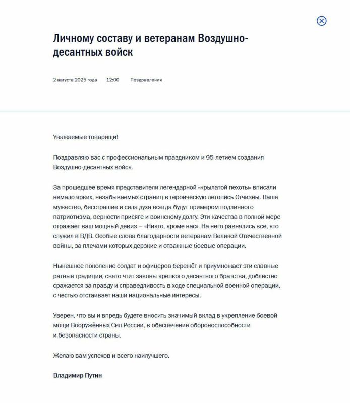 Президент России Владимир Путин поздравил личный состав и ветеранов Воздушно-десантных войск с 95-й годовщиной создания ВДВ