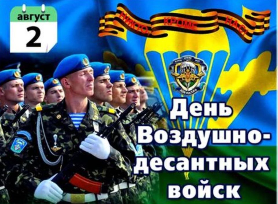 Поздравление с Днём Воздушно-десантных войск от Председателя Объединения профсоюзов России СОЦПРОФ Сергея Вострецова