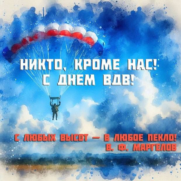 Уважаемые десантники! Поздравляем вас с Днем ВДВ !