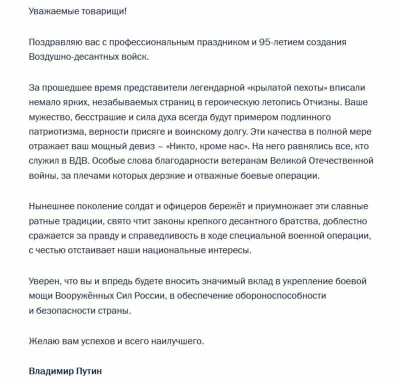 Анна Хорошун: Президент России Владимир Путин поздравил десантников по случаю Дня ВДВ