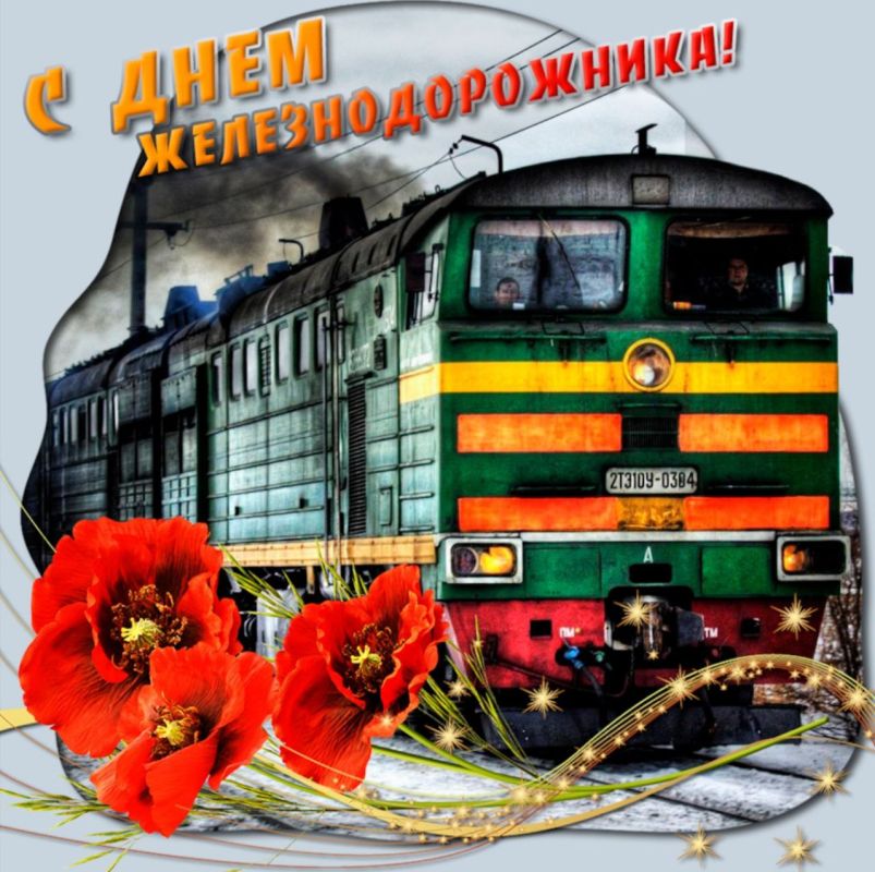 Поздравление с Днём железнодорожника от Председателя Объединения профсоюзов России СОЦПРОФ Сергея Вострецова