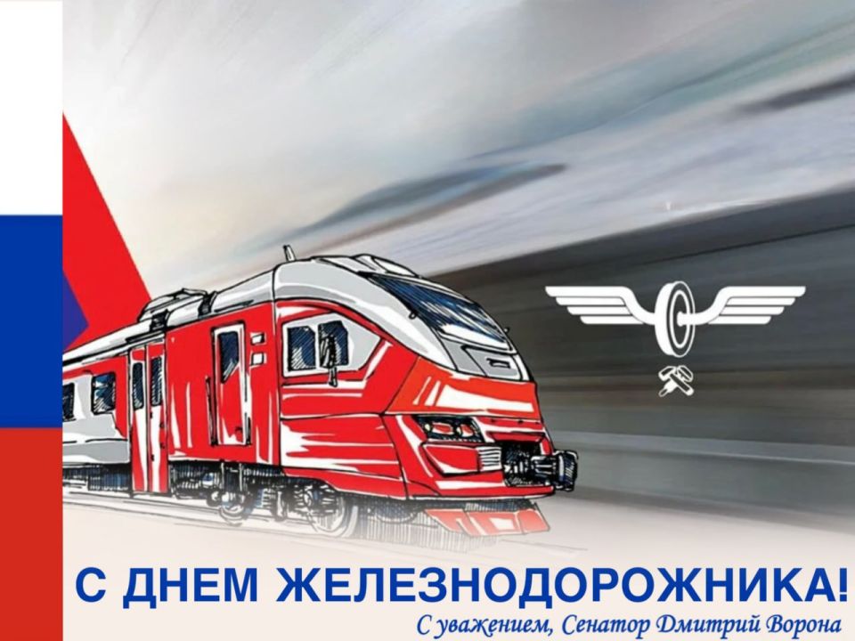 Дмитрий Ворона: Традиционно в первое воскресенье августа в России отмечают День железнодорожника - профессиональный праздник инженеров, путейцев, машинистов, проводников, диспетчеров и других специалистов, причастных к...