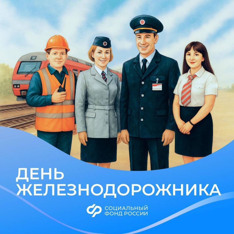 Соцфонд поздравляет работников и ветеранов железнодорожной отрасли с профессиональным праздником