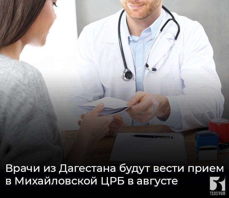 Врачи из Дагестана будут вести прием в Михайловской ЦРБ в августе